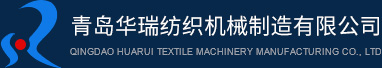华瑞纺织机械